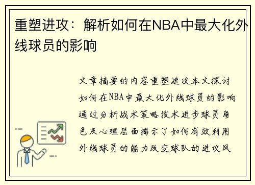 重塑进攻：解析如何在NBA中最大化外线球员的影响