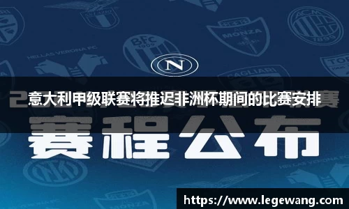 意大利甲级联赛将推迟非洲杯期间的比赛安排