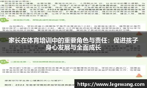 家长在体育培训中的重要角色与责任：促进孩子身心发展与全面成长